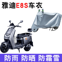 适用雅迪E8S电动车车衣冠能E8S-200防尘防晒车套防风防水遮雨罩