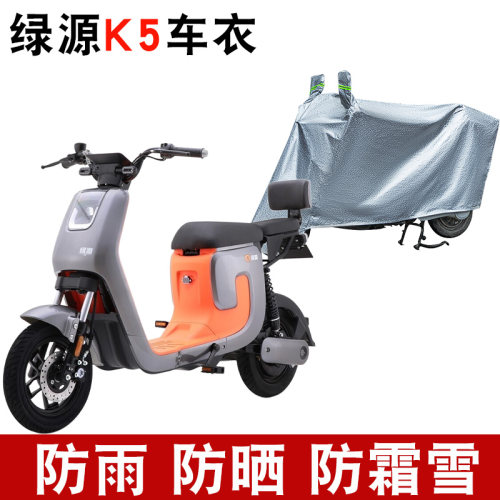 适用于绿源K5车衣电动车TDT2171Z防尘防晒车套防雨防风防水遮雨罩