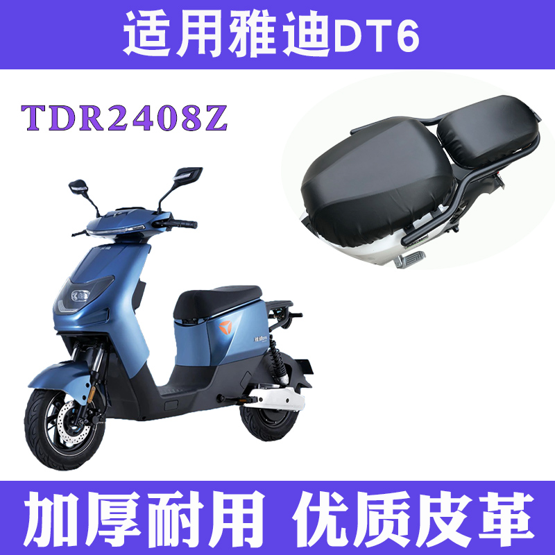 适用雅迪DT6电动车座垫套TDR2408Z防水皮革座套四季通用座套