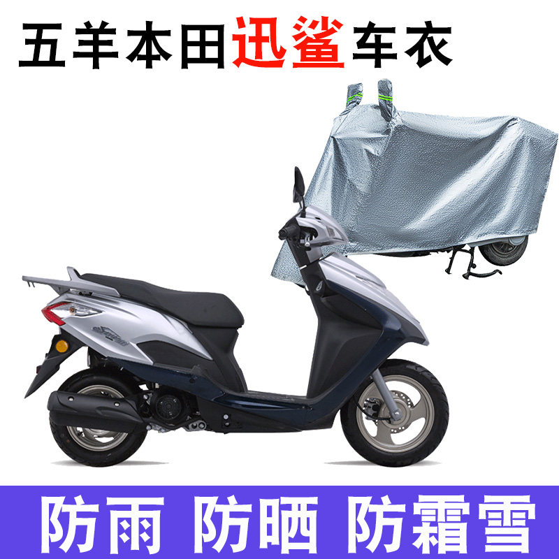 适用于五羊本田迅鲨125车衣国四电喷摩托车防水防晒 新wh125t-7/9