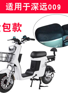 适用于深远009座套电动车TDT037Z坐垫套深远007电瓶车防晒通风套