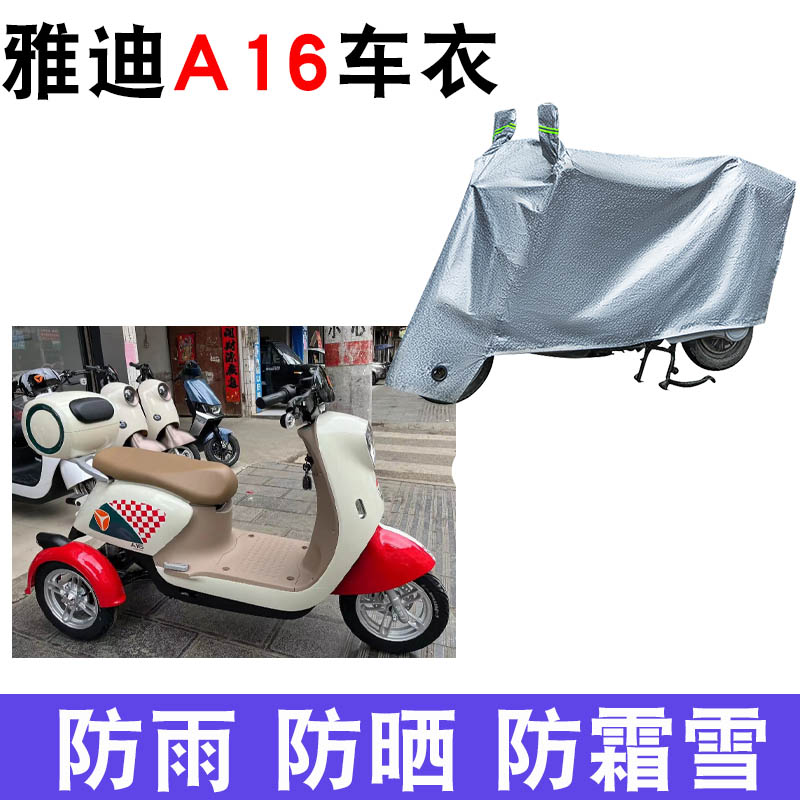 雅迪A16电动三轮车防晒车衣