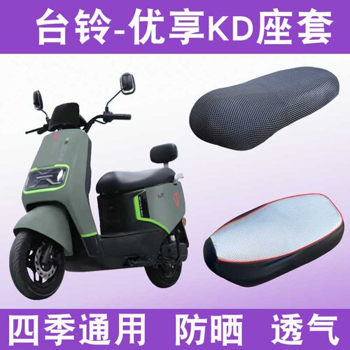 适用于台铃优享KD座套TL1200DT-54T电瓶车防晒透气坐垫套防水座套