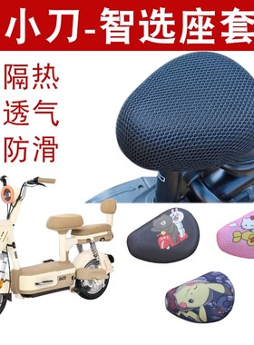 适用小刀智选电动自行车防晒坐垫套新国标防滑防水座套TDT02413Z