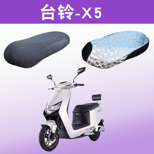 适用于台铃X5电动车防晒座套TL1500DT-7C隔热透气防滑坐垫套