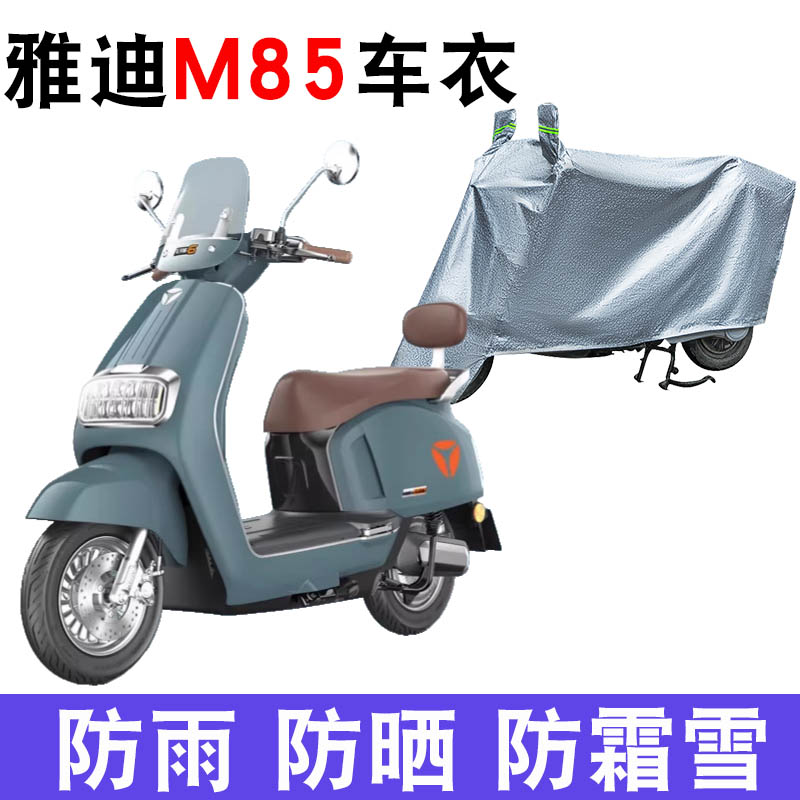 适用雅迪冠能6代M85车衣m85-m电动车防水YD1200DT-29E防晒遮雨罩