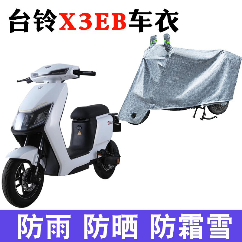 适用于台铃X3EB车衣电动车TDT5247Z防尘防晒防雨防风防水遮雨车罩
