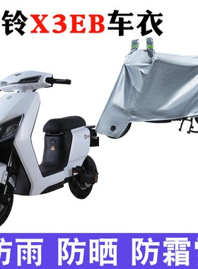 适用于台铃X3EB车衣电动车TDT5247Z防尘防晒防雨防风防水遮雨车罩