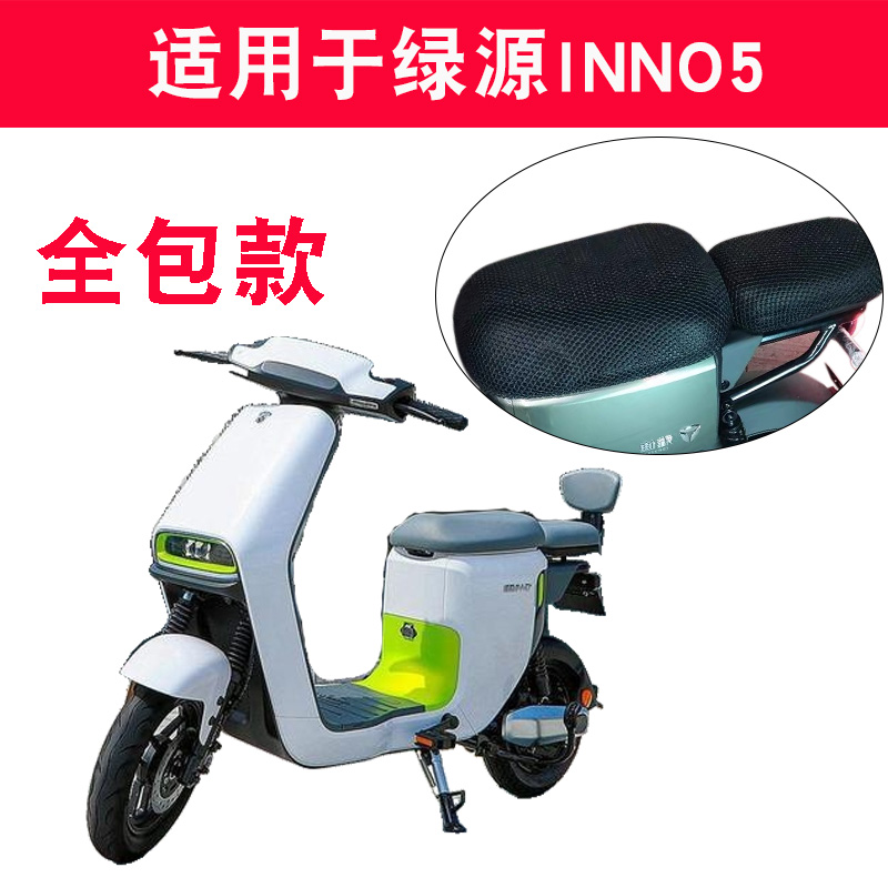 适用绿源INNO5新国标电动车防晒座套TDT2095Z防晒透气隔热防滑