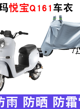 适用于爱玛悦宝Q161电动车车衣TDT3177Z防尘防晒防雨防风防水车罩