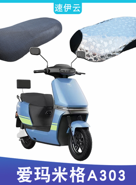 适用爱玛米格A303电动车防晒坐垫套AM1000DT-16B/22隔热透气座套