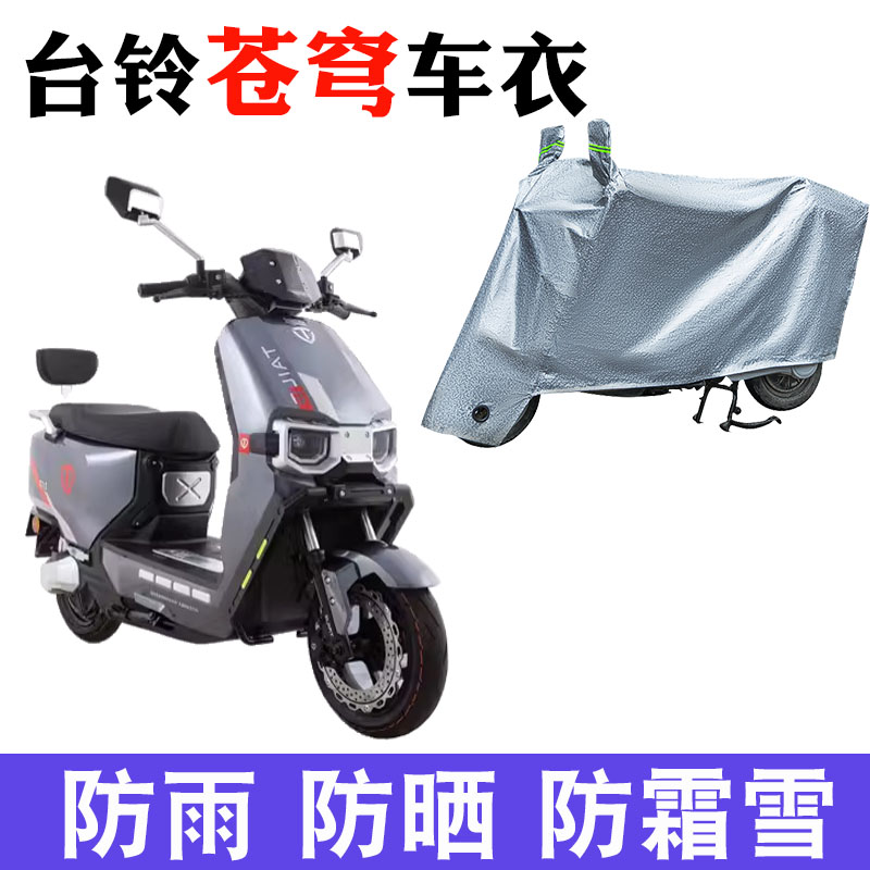 台铃超能S苍穹电动车防晒车衣