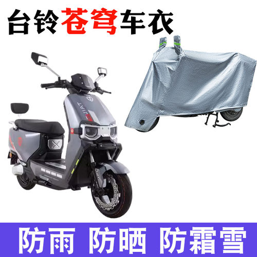 台铃超能S苍穹电动车防晒车衣