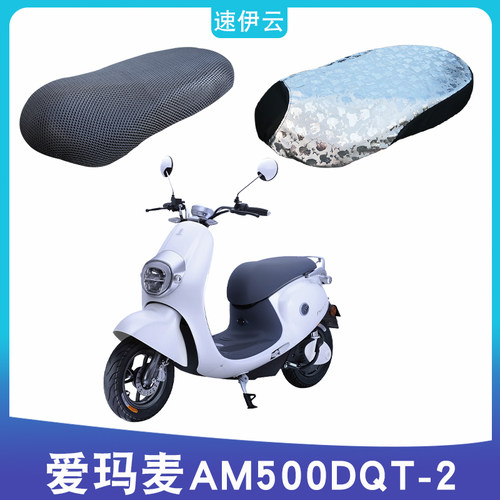 适用爱玛am500dqt-2麦电动车坐垫套防水防晒透气隔热防滑座垫