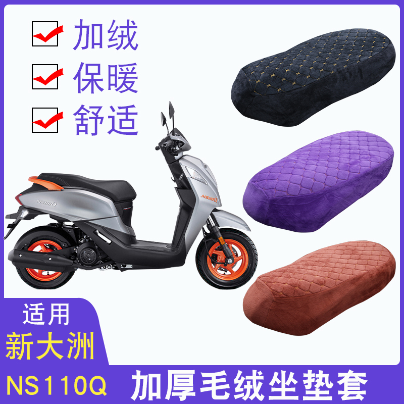 新大洲本田NS110Q加绒坐垫套