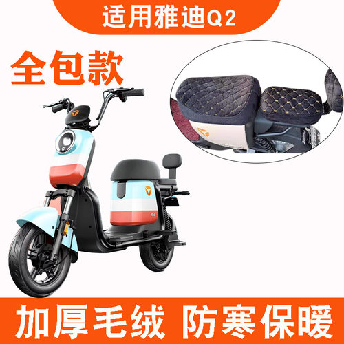适用雅迪Q2电动车新国标踏板加绒座套冬季加厚保暖坐垫套TDT1216Z