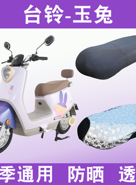 适用于台铃玉兔电动车防晒座套超能二代TL1000DT—16E透气坐垫套