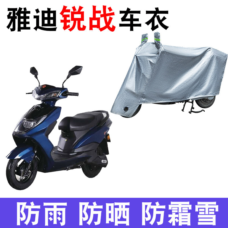 适用于雅迪yd600dqt-2d电动车锐战防尘防晒车套防雨防风防水车罩