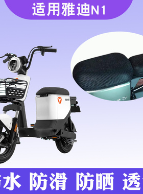 适用于雅迪N1/NE1电动车座套TDT2381Z/TDT2490Z防晒透气坐垫套