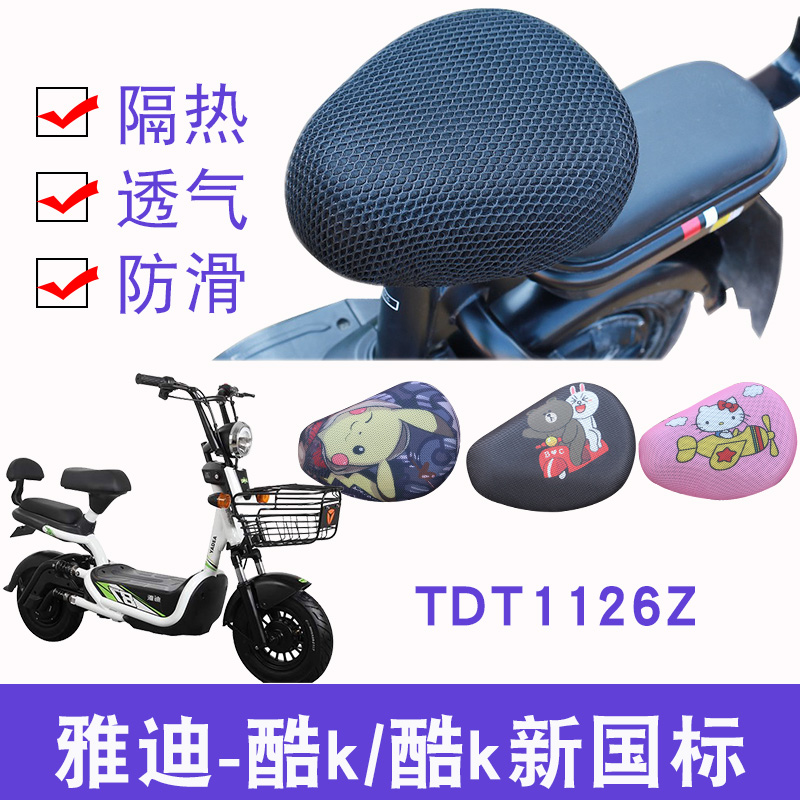 适用雅迪简易电动车S-酷KA-T酷k新国标版 TDT1126Z防晒隔热坐垫套