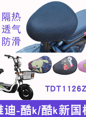 适用雅迪简易电动车S-酷KA-T酷k新国标版 TDT1126Z防晒隔热坐垫套
