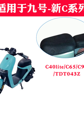 适用九号新C电动车防晒坐垫套C40lite C65 C90 TDT043Z透气座套