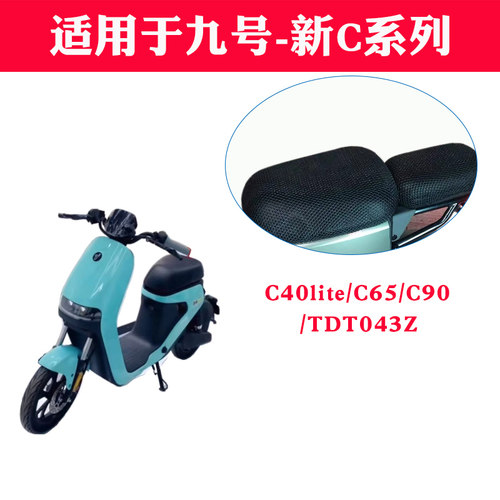 九号新C电动车防晒坐垫套座套