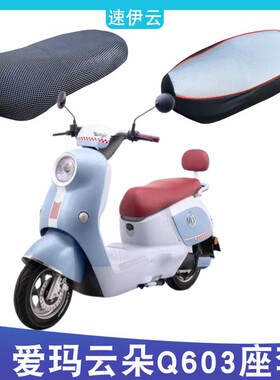 适用爱玛云朵Q603电动车防晒座套AM1200DT-20W电瓶车座垫套防水