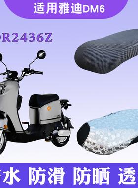 适用于雅迪TDR2436Z新国标电动车DM6坐垫套防晒隔热透气防滑座套