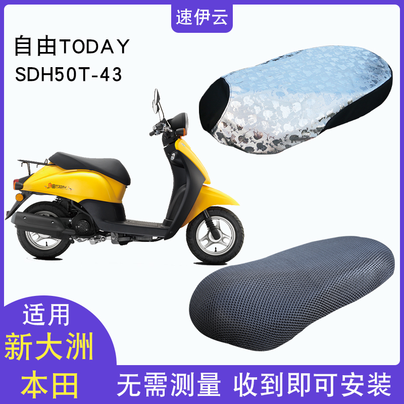 适用于新大洲本田sdh50t-43自由today踏板摩托坐垫套防水防晒