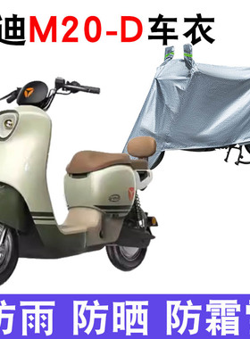 适用雅迪M20-D电瓶车防晒车衣TDR3075Z防尘防风遮阳遮雨罩防水套