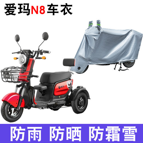 适用于爱玛N8三轮车车衣AM400DQZ-10K防尘防晒防雨防风防水遮雨罩
