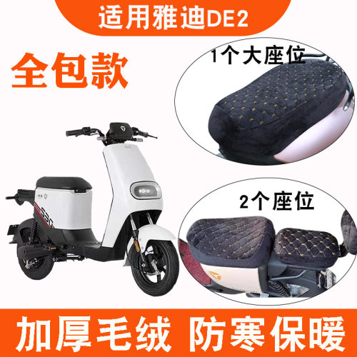 适用雅迪DE2电动车新国标踏板加绒加厚座套TDR2384Z坐套TDR2467Z