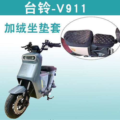 台铃V911-G电动车加绒加厚坐垫套