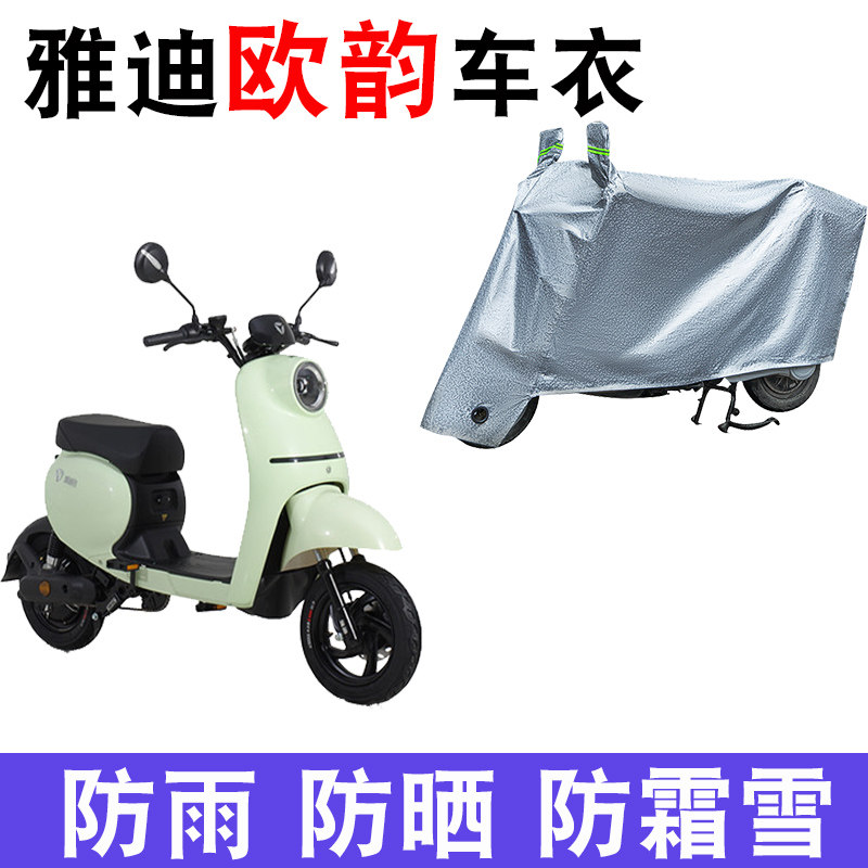适用于雅迪欧韵a-w电动车tdr2335z防尘防晒车套防雨防风防水罩