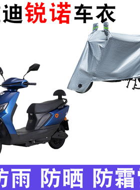 适用于雅迪锐诺车衣电动车YD1200DT-13D/43A/44B防雨防风防水车罩