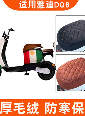 雅迪冠能Li DQ6电动车TDT1299Z冬季加绒加厚坐垫套DQ6S新国标保暖