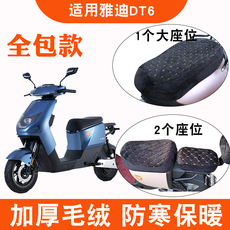 适用于雅迪DT6电动车新国标踏板加绒座套冬季加厚坐垫套 TDR2408Z