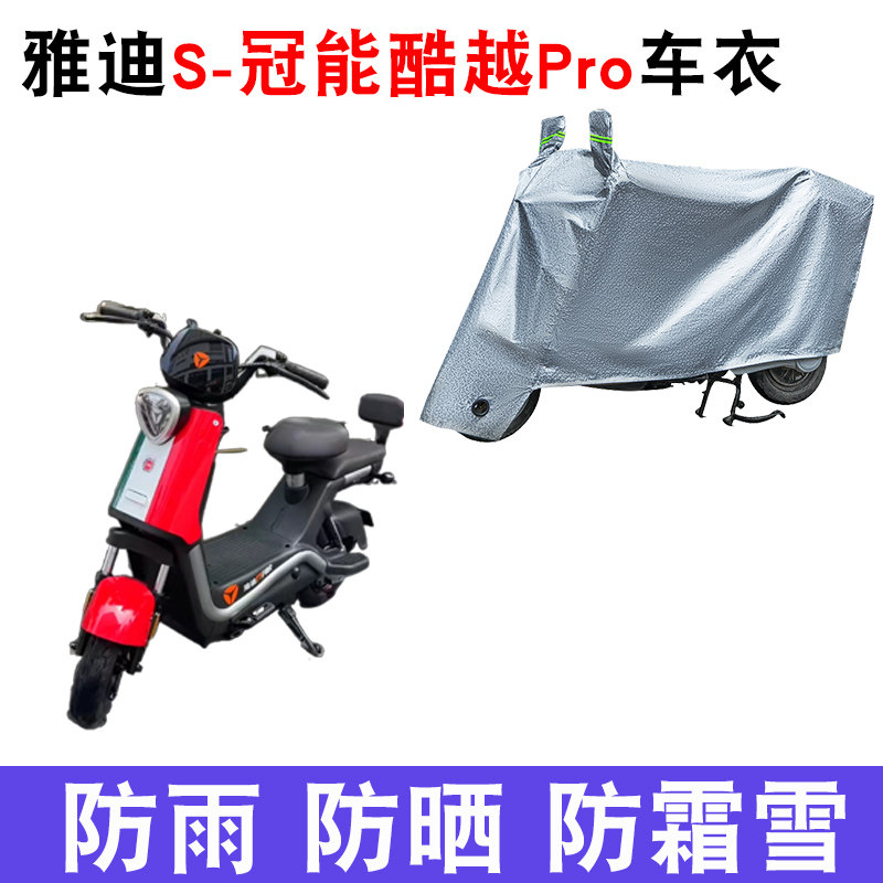 适用雅迪s冠能酷越pro电动车车衣tdt1312z防尘防风防水遮阳遮雨罩