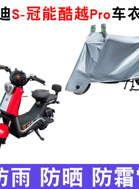 适用雅迪S冠能酷越Pro电动车车衣TDT1312Z防尘防风防水遮阳遮雨罩