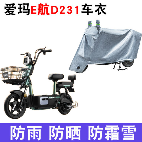 适用于爱玛E航D231车衣电动车TDT1166Z 防尘防晒车套防雨防风防水