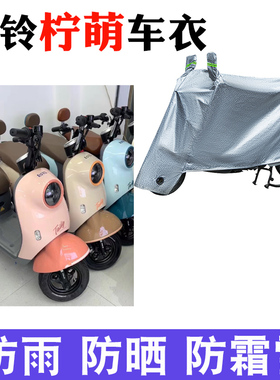 适用于台铃柠萌车衣电动车TDT5320Z防尘防晒车套防雨防风防水车罩