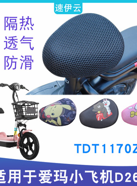 适用于爱玛小飞机D260座套电动车TDT1170Z坐垫套电瓶车车座套防晒
