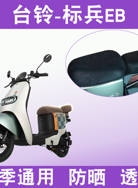 适用于台铃标兵EB超能二代K-E版ZS新国标电动车防晒座套TDT5308Z