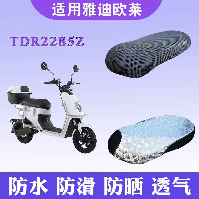 雅迪电动车欧莱A-W防晒坐垫套