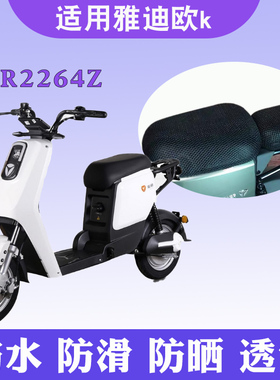 适用于雅迪L-欧K A-C电动车踏板车防晒坐垫套隔热透气  TDR2264Z
