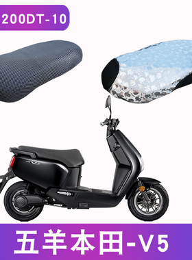 适用于五羊本田电动车净原V5坐垫套WH1200DT-10防晒透气防滑座套