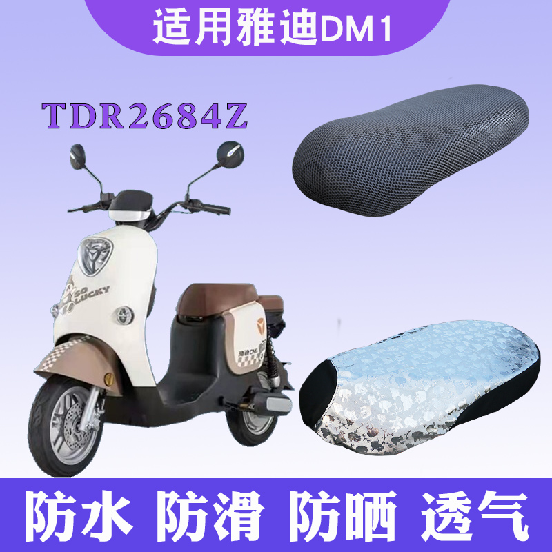 适用雅迪DM1电动车防晒坐垫套 TDR2684Z隔热透气防滑座套四季通用