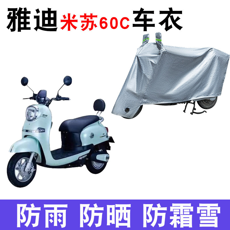 适用于雅迪m-米苏60c车衣电动车防尘防晒防雨防风防水遮雨罩