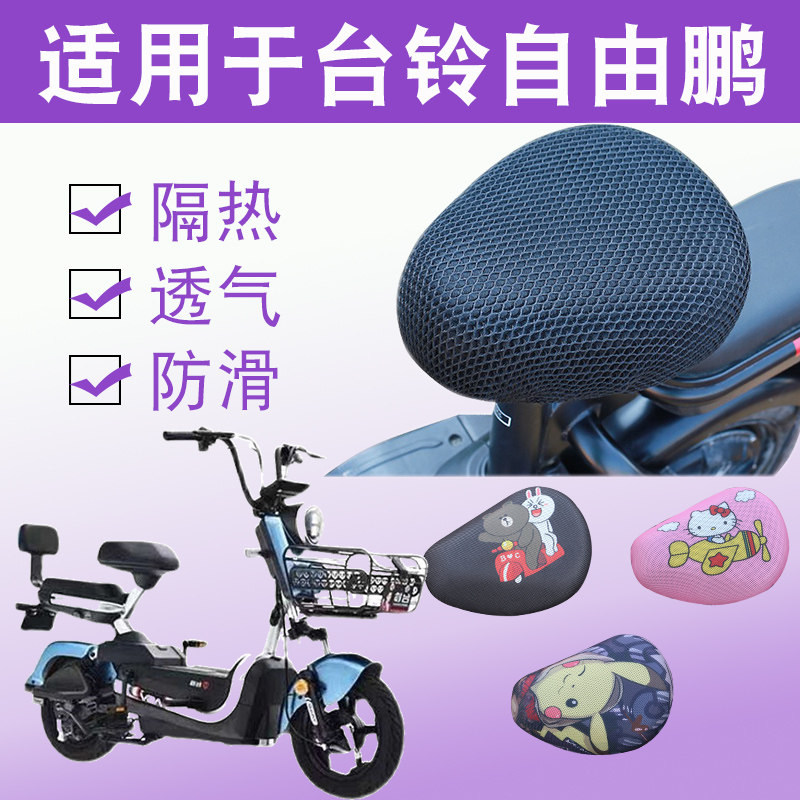 台铃自由鹏-g(超能版)电动车防晒座套隔热透气坐垫套tdt1166z